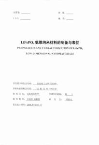 lifepo4低維納米材料的制備與表征