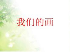 口语交际我们的画 (1)