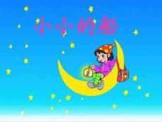 人教版语文小学一年级下册7.小小的船课件
