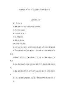 常规测量和GPS结合监测结构变形的研究（可编辑）