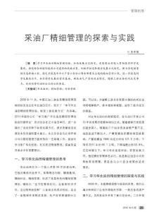 采油廠精細(xì)管理的探索與實(shí)踐 - 中國(guó)石油天然氣集團(tuán)公司