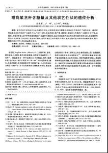 甜高梁莖稈含糖量及其他農(nóng)藝性狀的遺傳分析