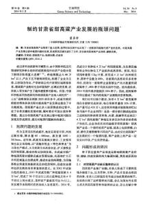 制約甘肅省甜高梁產(chǎn)業(yè)發(fā)展的瓶頸問(wèn)題