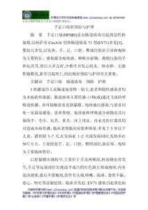 手足口病护理论文与手足口病的护理论文：手足口病的预防与护理