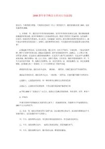 2008新年春節晚會主持詞大全(最新)