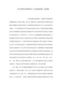 ［初中教學說課資料］《小溪流的歌》說課稿（可編輯）