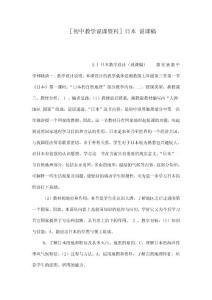 ［初中教學說課資料］日本 說課稿（可編輯）