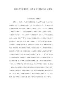 ［初中教學說課資料］蘇教版《三顆枸杞豆》說課稿（可編輯）