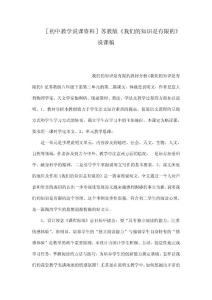 ［初中教學說課資料］蘇教版《我們的知識是有限的》說課稿（可編輯）