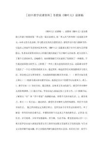 ［初中教學說課資料］蘇教版《柳葉兒》說課稿（可編輯）