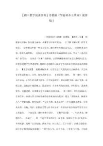 ［初中教學說課資料］蘇教版《鄒忌諷齊王納諫》說課稿3（可編輯）