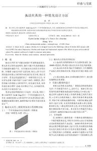 振動夾具的一種優(yōu)化設計方法