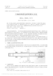 主軸結構優(yōu)化的有限元方法