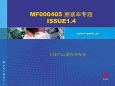 MF000405 拥塞率专题 ISSUE1.4