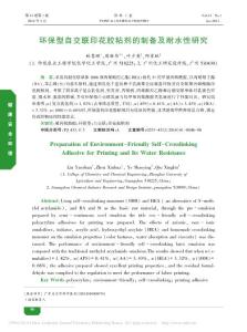 環(huán)保型自交聯(lián)印花膠粘劑666的制備及耐水性
