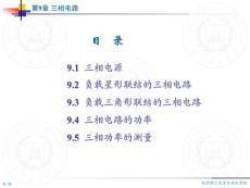 電路分析和計算教程 第九章 三相電路