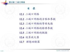 電路分析和計算教程 第十二章 二端口網絡