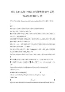琐阳花色甙复合瘤苗对实验性肺癌小鼠免疫功能影响的研究