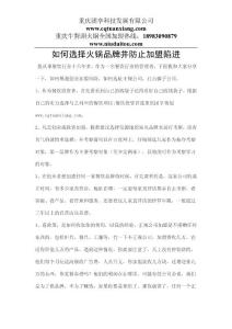 如何選擇火鍋品牌并防止加盟陷進