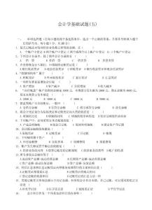 會計學基礎試題5