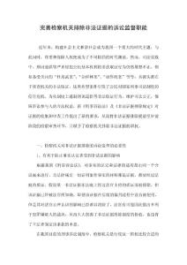 完善檢察機關排除非法證據的訴訟監督職能