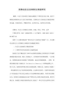 完善社會主義協商民主制度研究