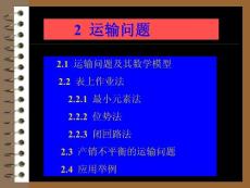 2運(yùn)輸問(wèn)題