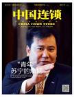 [整刊]《中国连锁》2014年10月刊