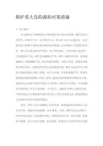 鍋爐重大危險源的對策措施