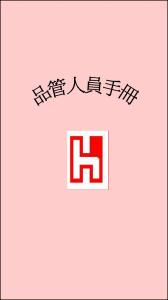 品管人員手冊