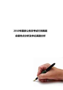 2010年國家公務員考試行測真題命題特點分析及申論真題分析