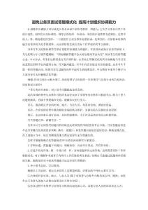 避免公务员面试答题模式化 提高计划组织协调能力