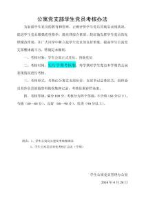 (424)公寓各支部党员管理考核办法