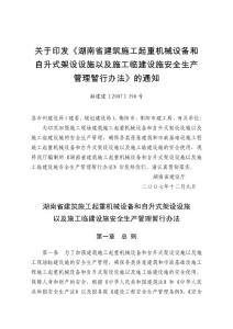 2-關(guān)于印發(fā)《湖南省建筑施工起重機械設(shè)備和自升式架設(shè)設(shè)施以及施工臨建設(shè)施安全生產(chǎn)管理暫行辦法的通知》