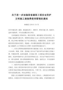 15-關(guān)于進(jìn)一步加強我省建筑工程安全防護(hù)文明施工措施費使用管理的通知