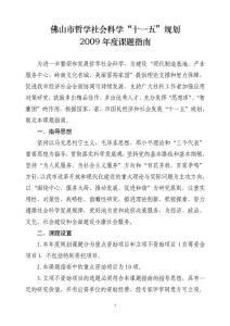 佛山市哲学社会科学"十一五"规划