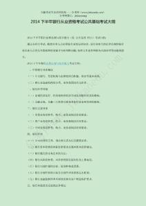 2014下半年銀行從業(yè)資格考試《公共基礎(chǔ)》考試大綱