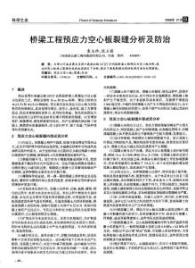 路橋工程論文－橋梁工程預(yù)應(yīng)力空心板裂縫分析及防治