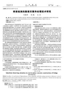 路橋工程論文－橋梁檢測的數(shù)據(jù)采集和處理技術(shù)研究