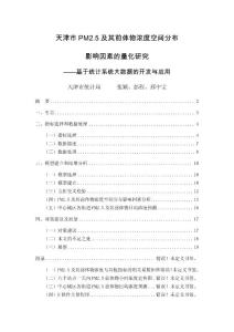 2-2  天津市PM2.5及其前體物濃度空間分布影響因素的量化研究