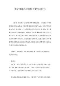 煤礦事故風(fēng)險(xiǎn)預(yù)警管理關(guān)鍵技術(shù)研究