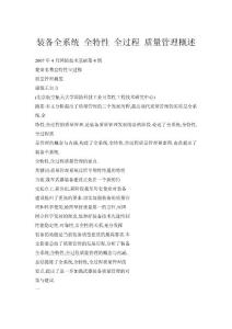裝備全系統(tǒng) 全特性 全過程 質(zhì)量管理概述