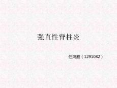 强直性脊柱炎