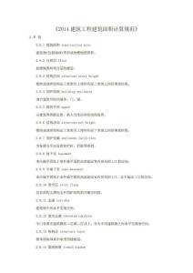 2014建筑工程建筑面積計算規范