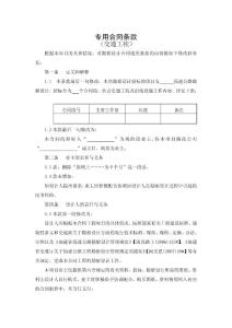 福建高速規(guī)范合同樣本目錄-下冊-5-公路工程勘察設(shè)計合同-3-專用條款（交通工程）