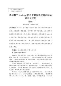 淺析基于Android的公交查詢系統客戶端的設計與應用-商永生-質監處