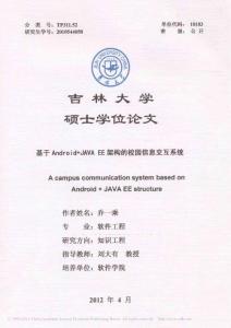 基于Android_JAVAEE架構的校園信息交互系統_喬一乘