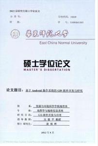 基于Android操作系統的GIS軟件開發與研究_謝博暉