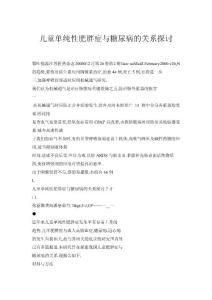 儿童单纯性肥胖症与糖尿病的关系探讨