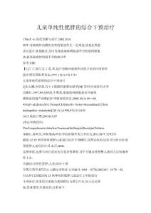 儿童单纯性肥胖的综合干预治疗